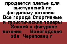 продается платье для выступлений по фигурному катанию - Все города Спортивные и туристические товары » Хоккей и фигурное катание   . Вологодская обл.,Череповец г.
